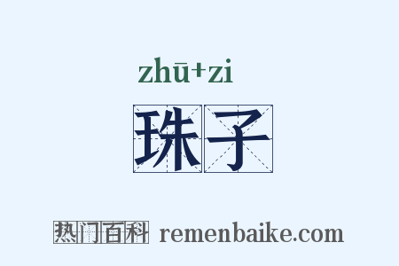 珠子是什么意思的图片